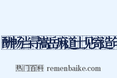 酬畅当寻嵩岳麻道士见寄造句是什么意思的图片